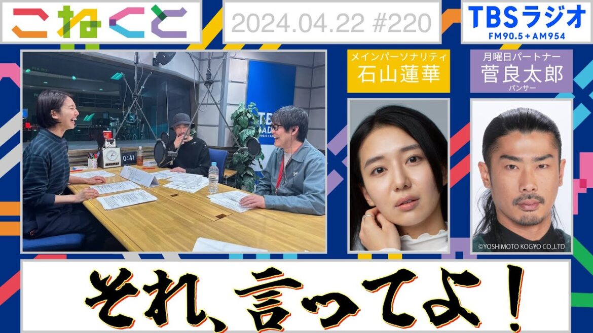 【それ、言ってよ!】(石山蓮華×菅良太郎『こねくと』#220)