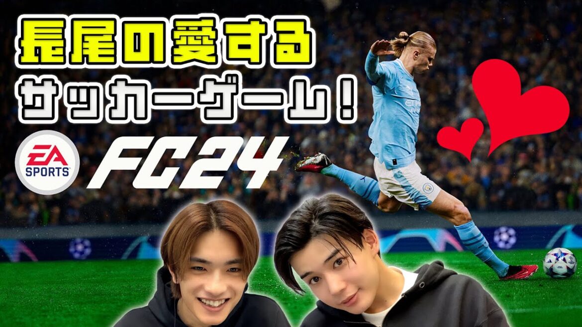 あふれる長尾のサッカー愛!高橋と2人で仲良く協力プレイ!【EA SPORTS FC™ 24】