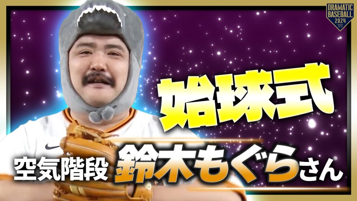 【始球式】空気階段の鈴木もぐらさん【巨人×中日】