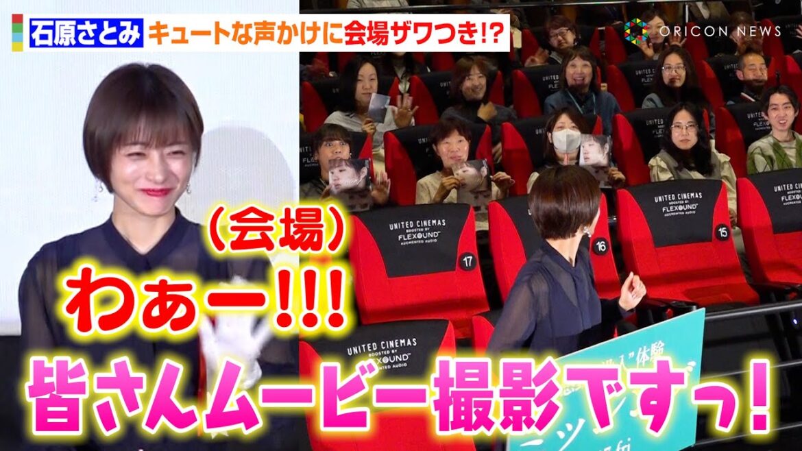 石原さとみ、みなとみらいの新映画館に降臨!客席へのキュートな声かけに会場ザワつき!? 『ローソン・ユナイテッドシネマ STYLE-S みなとみらい』テープカット&『ミッシング』舞台挨拶