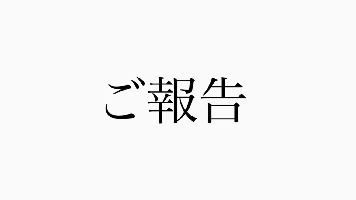いつも応援して下さる皆様へ