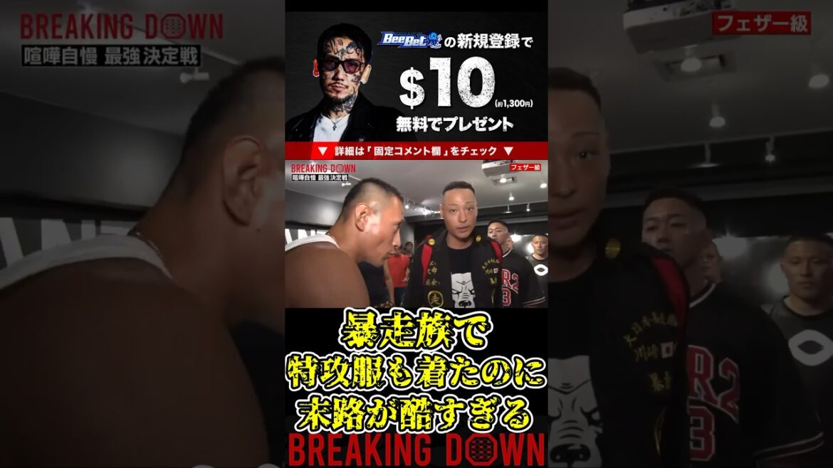 暴走族で特攻服も着たのに…末路が酷すぎる…黒石高大もショック…【ブレイキングダウン9/ブレイキングダウン/BreakingDown/オーディション】#shorts