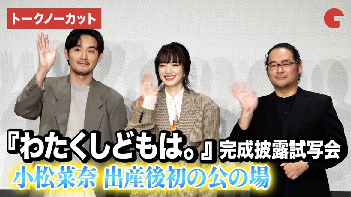【トークノーカット】小松菜奈、出産後初の公の場!松田龍平、富名哲也監督が登壇『わたくしどもは。』完成披露試写会