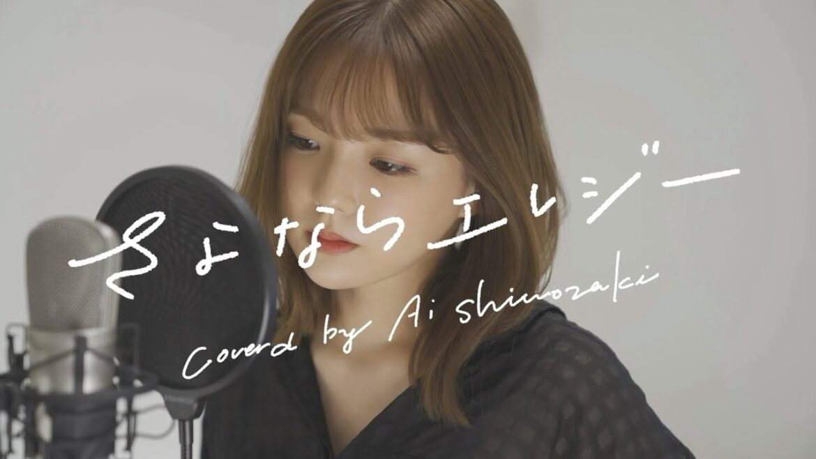 さよならエレジー / 菅田将暉 (cover by 篠崎愛)
