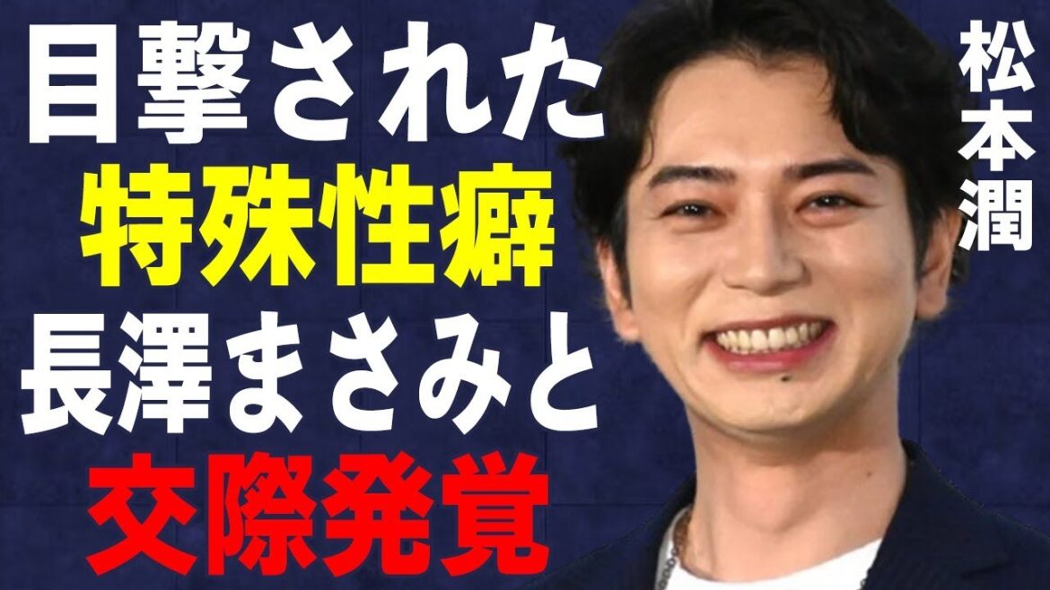 松本潤が目撃された特殊“性癖”…長澤まさみと熱愛発覚に言葉を失う…「嵐」25周年ライブが舞台出演で消滅の実態に驚きを隠せない…