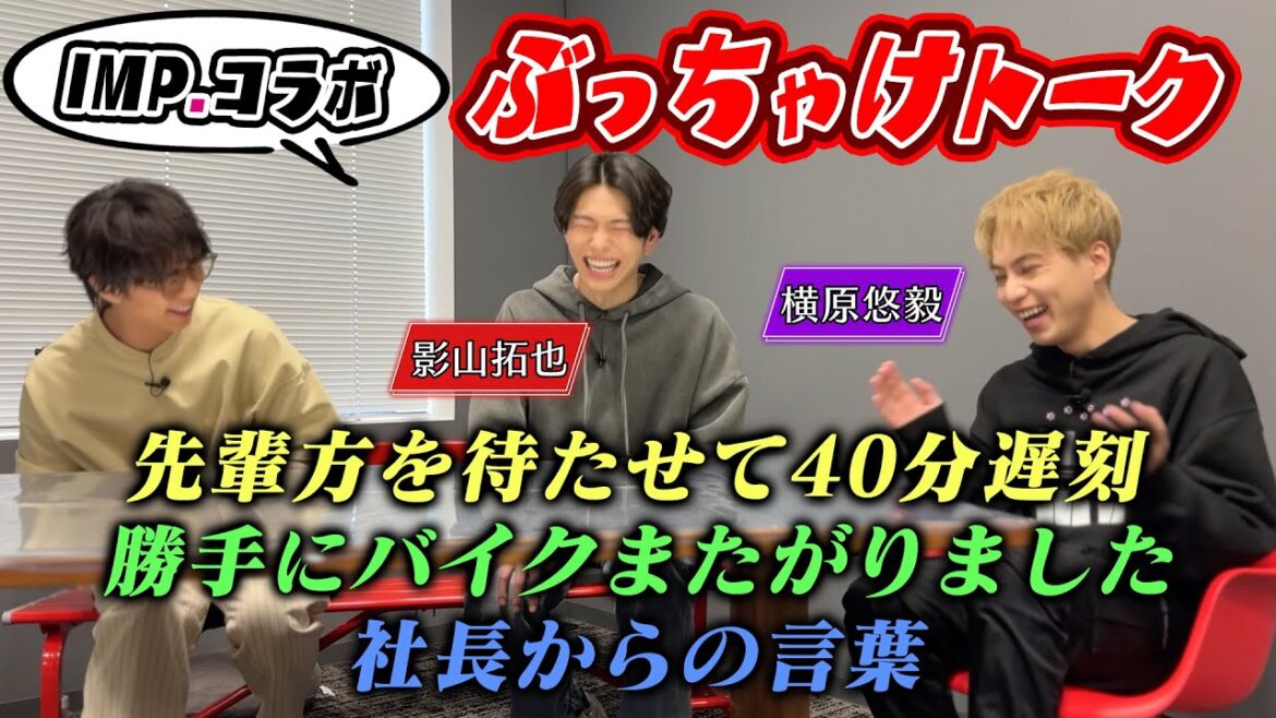 【IMP.コラボ】影山・横原・北山で初のフリートーク!今だから話せる話「滝沢社長からLINEが…」#33