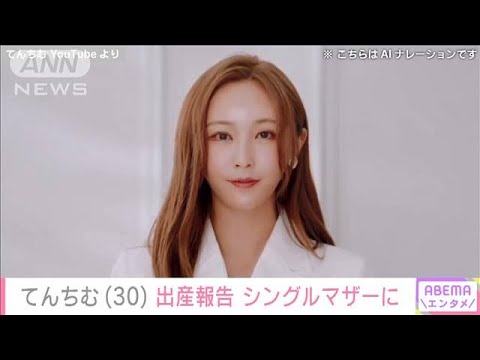 活動休止中のてんちむ 出産しシングルマザーに「我が子は可愛い」今後の活動に言及(2024年4月26日)