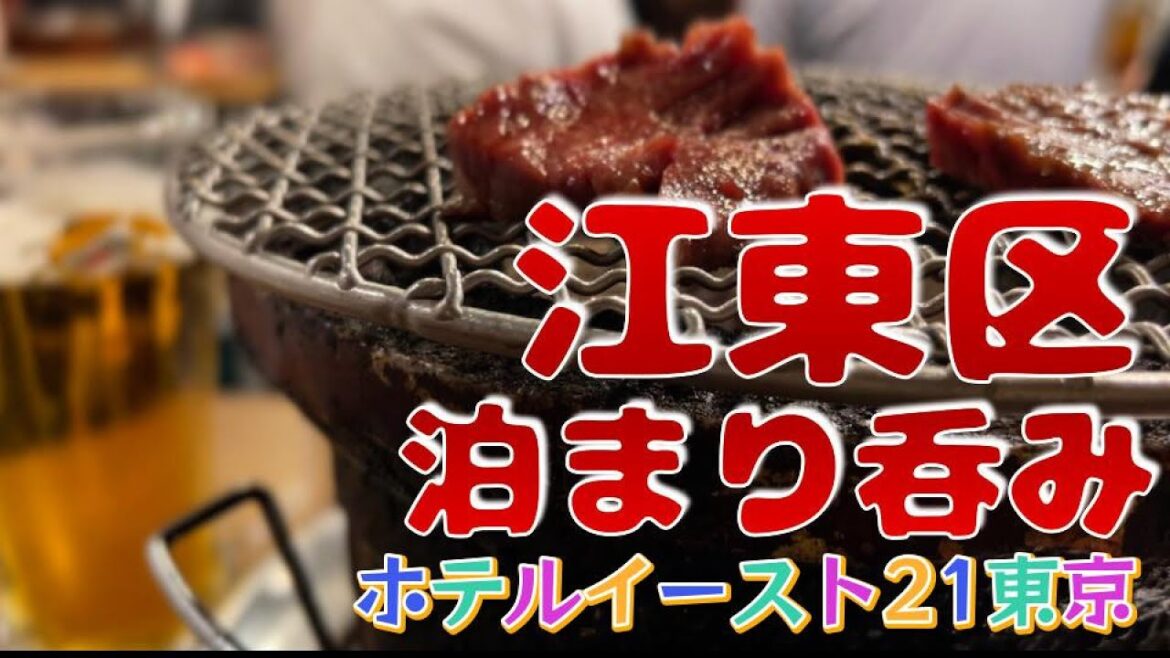 【江東区泊まり呑み】「大和寿司」「上ル商店」「ホルモン青木」「夢乃家」「らぁ麺ばらや」【ホテルイースト21東京】