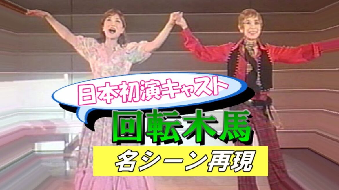 「 回転木馬 」初演再現!【永遠のタカラジェンヌ】