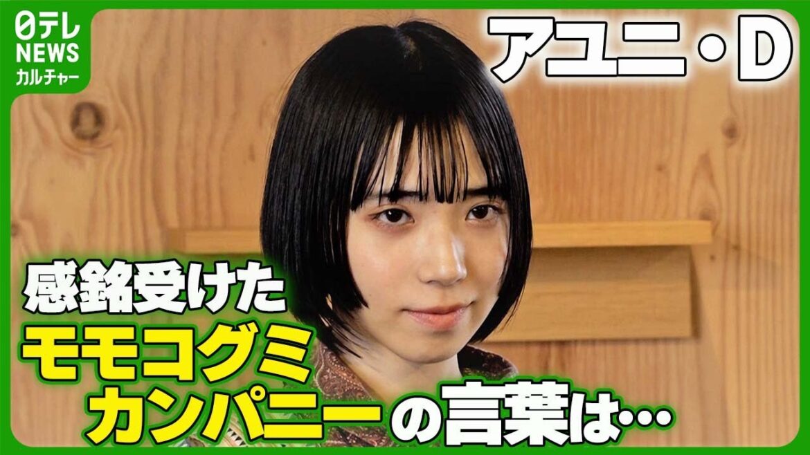 【アユニ・D】モモコグミカンパニーの言葉に感銘受けた過去明かす