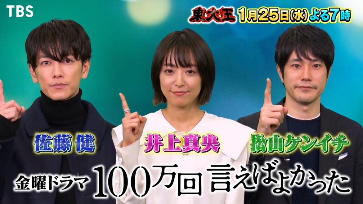 井上真央&佐藤健&松山ケンイチから超難問!! 鶴崎卒業まであと2か月!!『東大王』1/25(水)【TBS】