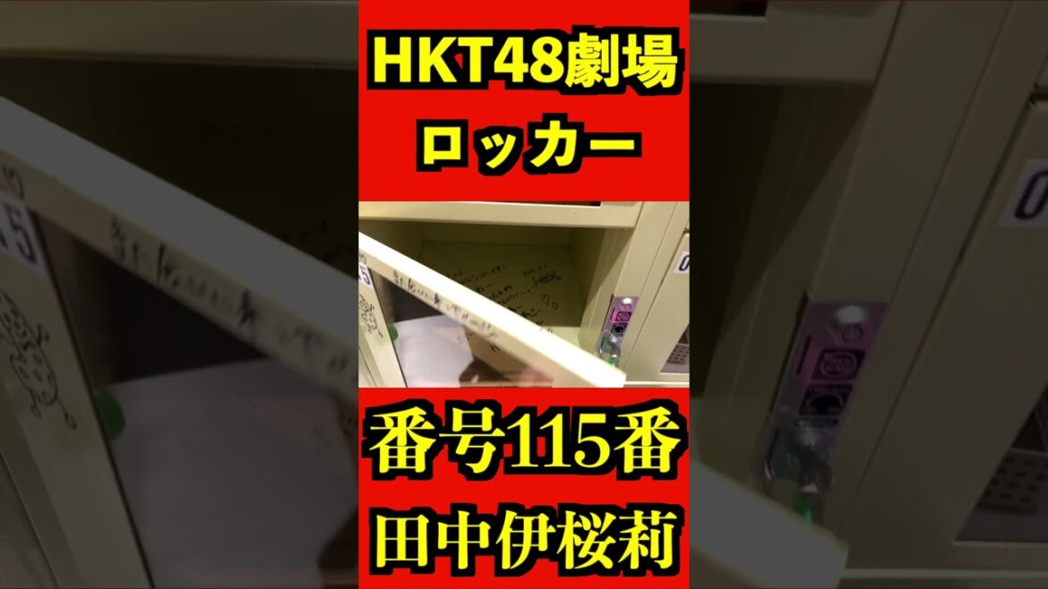 HKT48 劇場ロッカー 田中伊桜莉