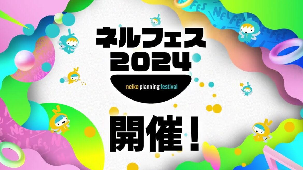 ネルケプランニング30th ANNIVERSARY『ネルフェス2024』CM_15秒