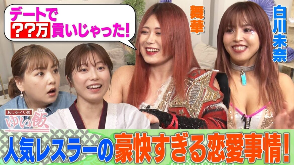【女の本音&恋愛結婚事情】人気レスラー・舞華&白川未奈、横山由依の先輩・野呂佳代で女子会!舞華の貢ぎ癖を暴露!白川の黒歴史「おっPサンバ」とは? ゆいはんvs野呂 ガチ対決で新たな黒歴史!?