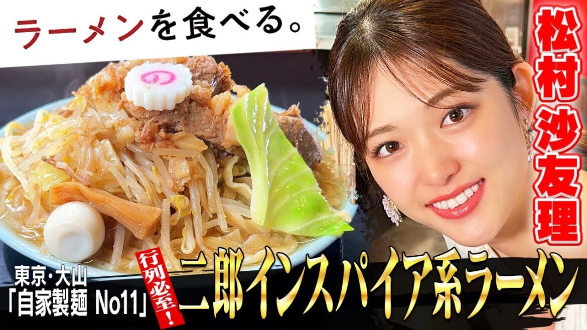 松村沙友理が”二郎系”に初挑戦! 「自家製麺No11」に密着