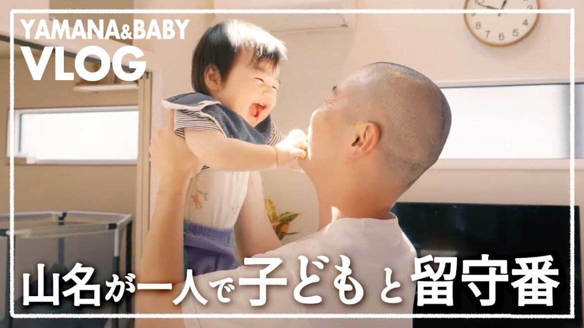 【VLOG】アキナ山名が1人で子どもとお留守番