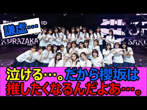 謙虚・優しさ・絆の精神はちゃんと受け継がれている。【櫻坂NEWS】