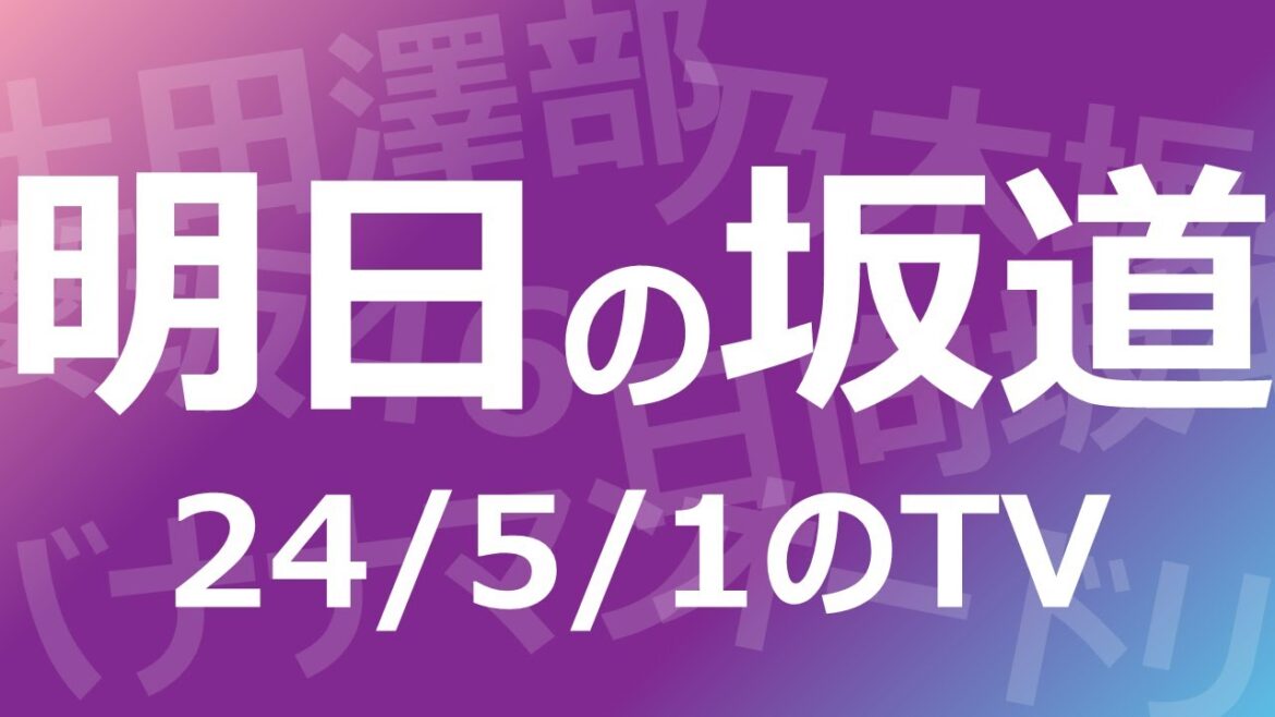 【明日の坂道】乃木坂櫻坂日向坂出演情報 2024/05/01 【番組出演】