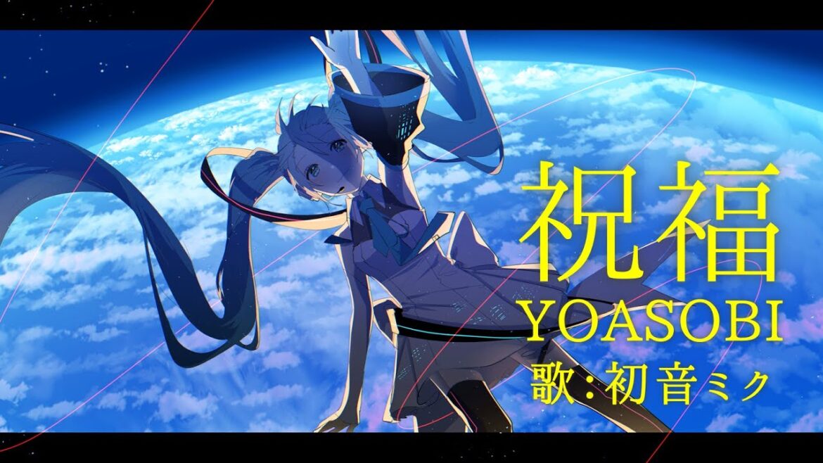 【初音ミク】祝福/YOASOBI【カバー】