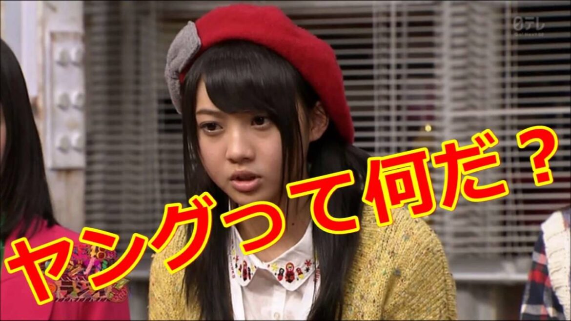 【おバカ発言】木崎ゆりあ「ヤングって何だ?」【SKE48】
