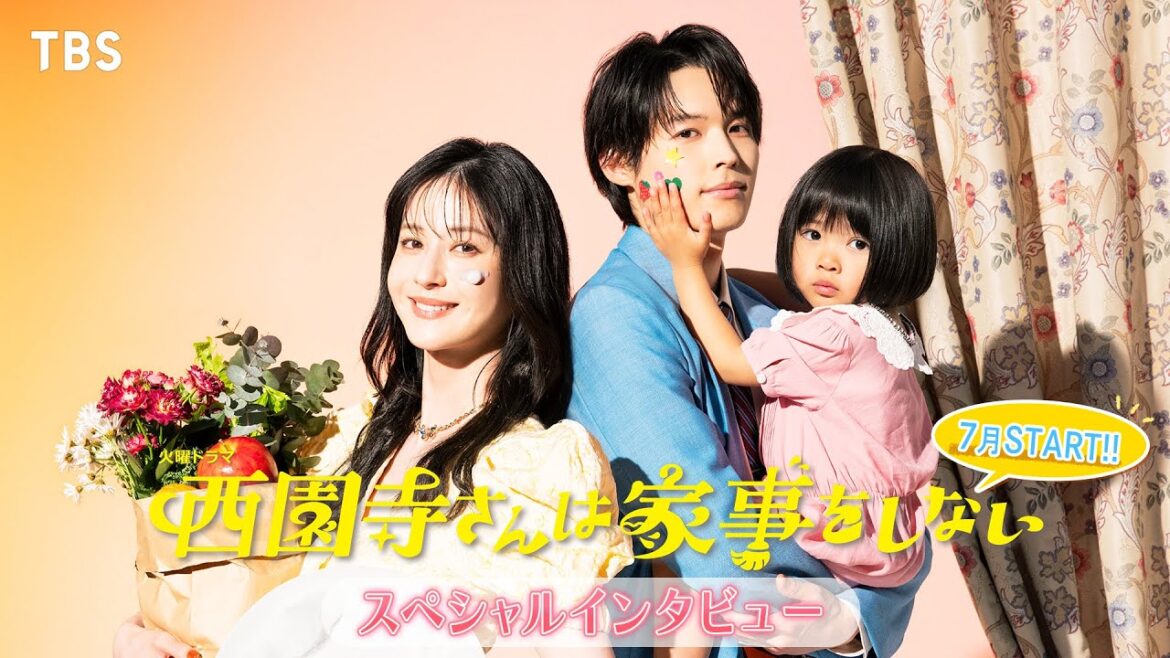 【7月期火曜ドラマ】松本若菜×松村北斗が「偽家族」に…!?『西園寺さんは家事をしない』SPインタビュー!!【TBS】