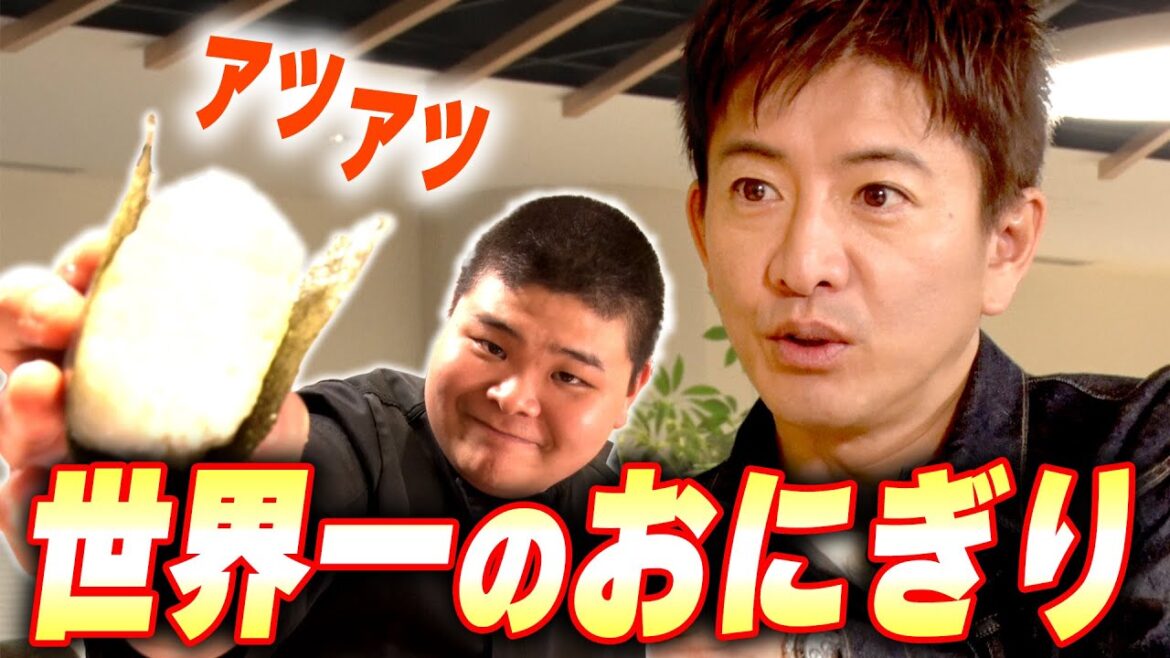 【木村さ〜〜ん!】神業職人がにぎる『世界一のアッツアツおにぎり』に木村拓哉悶絶!?