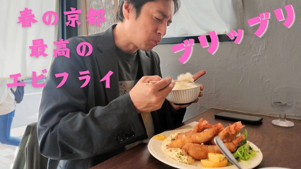 京都で絶品エビフライを発見しました【徳井のソトメシ】
