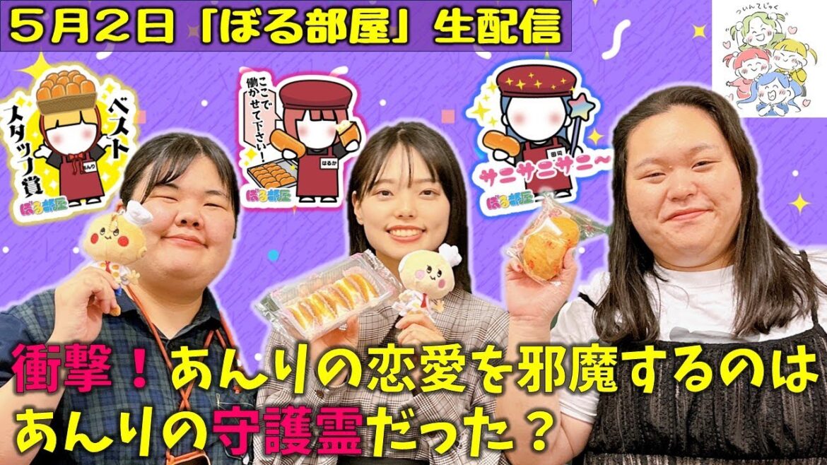 【シロヤ店員体験/サニオムセット】ぼる塾と一緒に「ぼる部屋」を見よう!生配信【5/2(#149)】