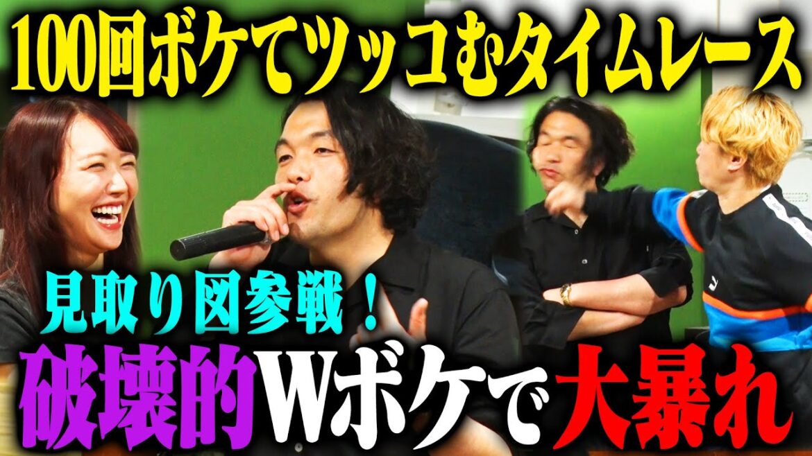 【待望】見取り図 100ボケ100ツッコミチャレンジ!盛山のラップからリリーの下ネタ、橘を巻き込んでのコンパネタまでフルスロットル!
