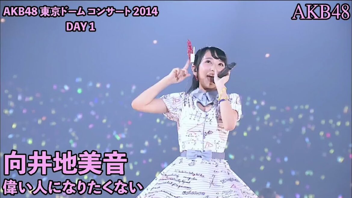 AKB48 – 偉い人になりたくない Erai Hito ni Naritakunai ~ Tokyo Dome Concert 2014 (Mukaichi Mion)