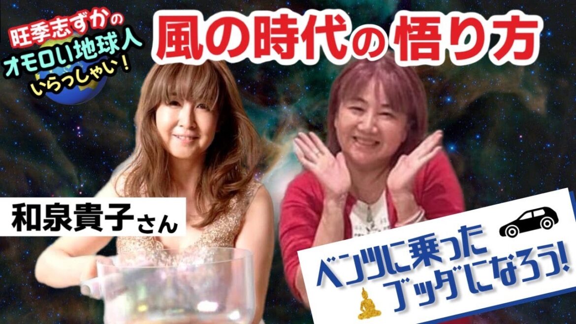 風の時代の悟り方〜ベンツに乗ったブッダになろう!【オモロい地球人いらっしゃい!】
