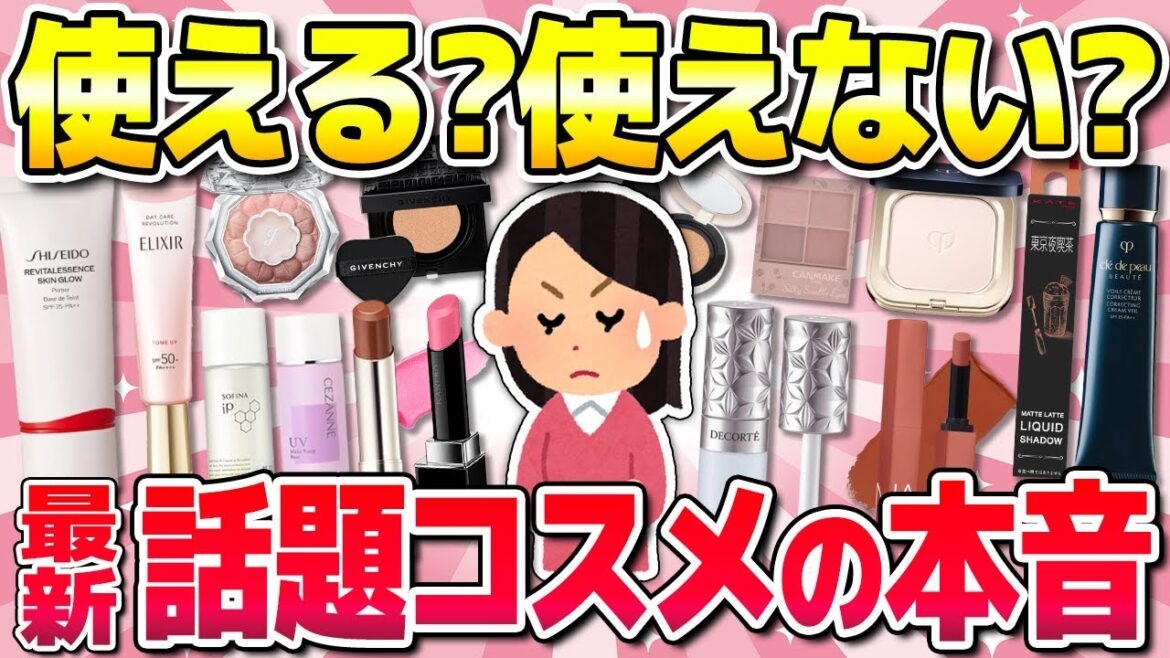 【有益】実際どうなん?新作話題コスメへの本音w(下地・ファンデ・アイシャドウなど)