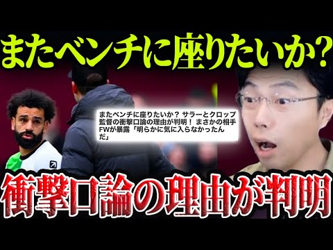 サラーとクロップ監督の口論の理由が判明!【レオザ切り抜き】