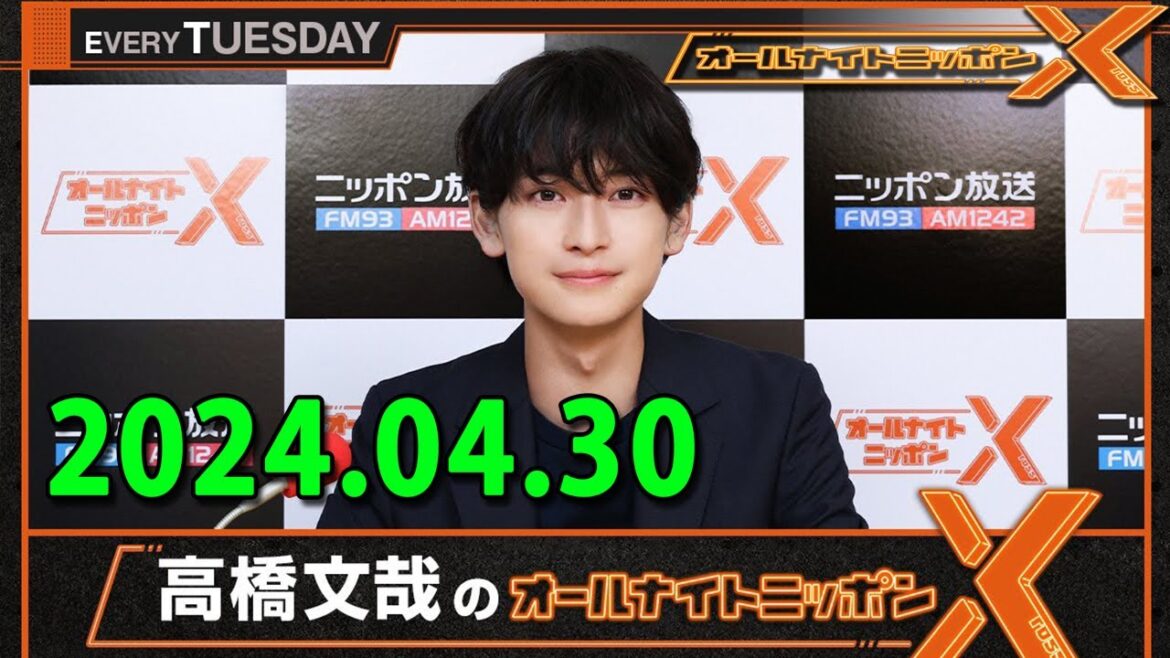 高橋文哉のオールナイトニッポンX(クロス) 2024.04.30 ゲスト: 板垣李光人