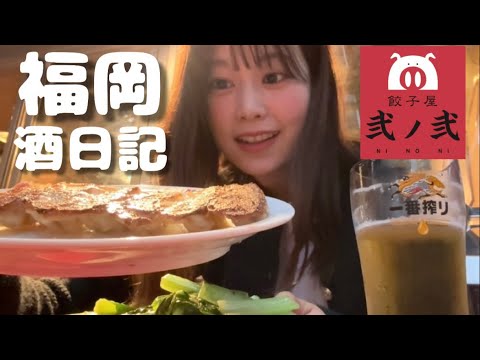 【福岡旅行】せっかく福岡に来たのに観光もせず、ただ酒を飲む旅行&睦沢町へ出張【弐ノ弐】