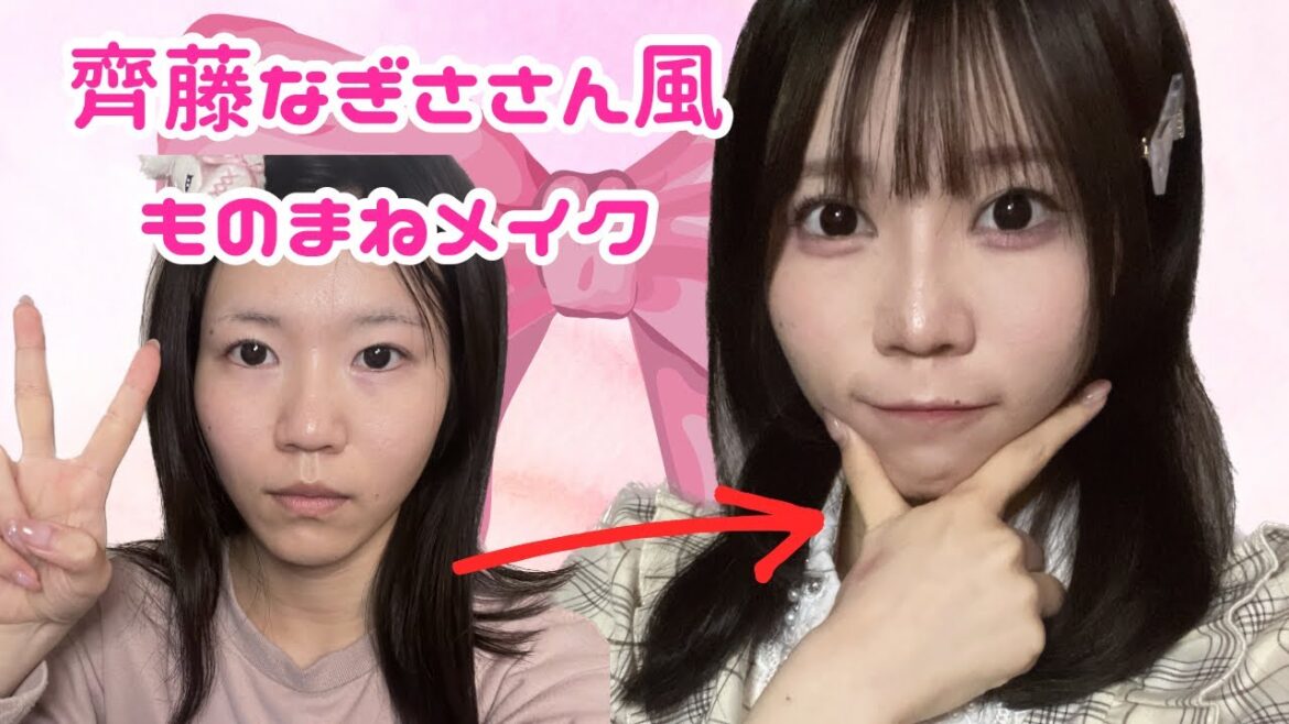 齊藤なぎさ様風ものまねメイク!