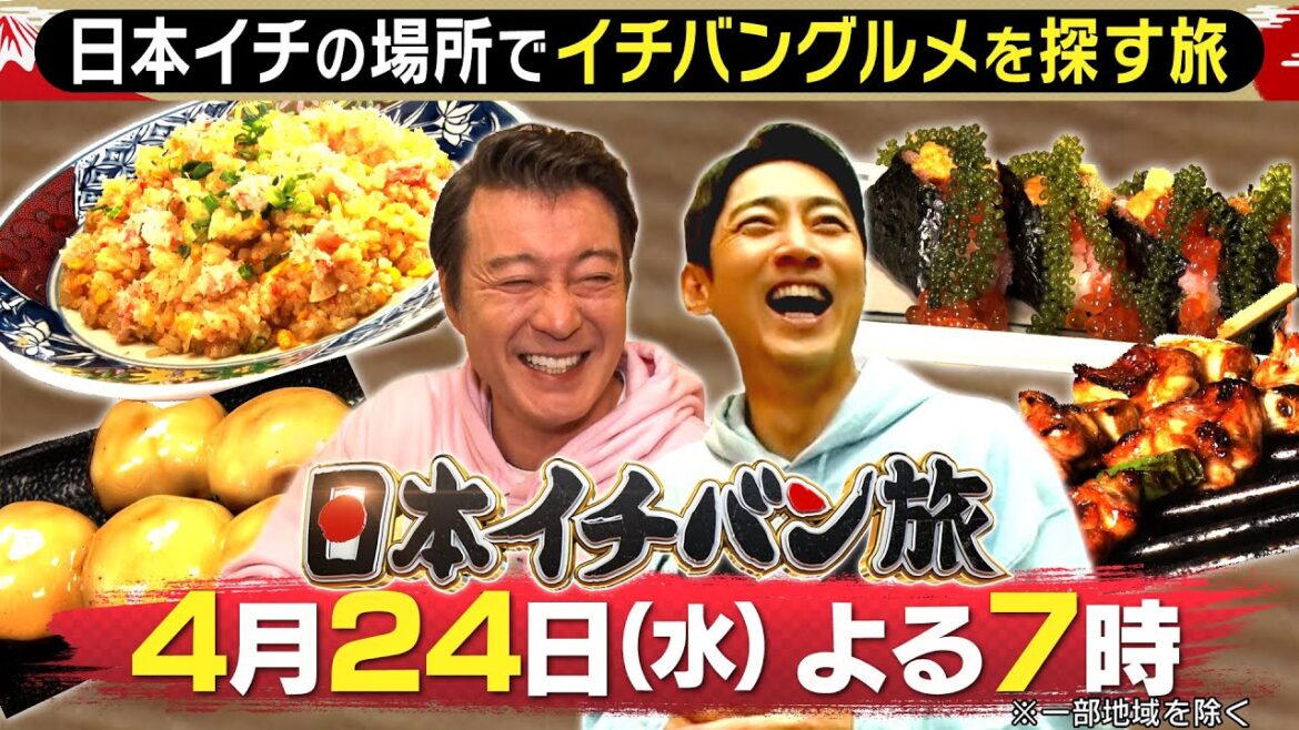 MC・加藤浩次×小泉孝太郎の街ぶら旅!!『日本イチバン旅』4/24(水)【TBS】