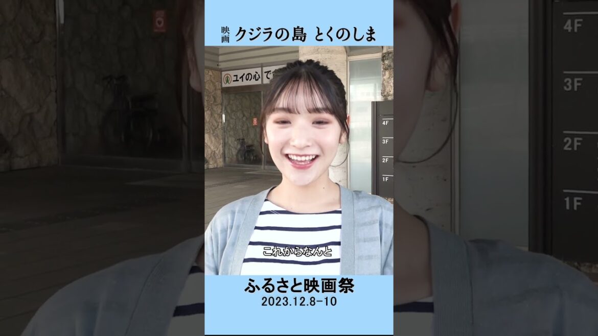 AKB48 藤園麗 主演映画「クジラの島」コメント #映画 #藤園麗 #AKB48 #ふるさと映画祭 #鹿児島県