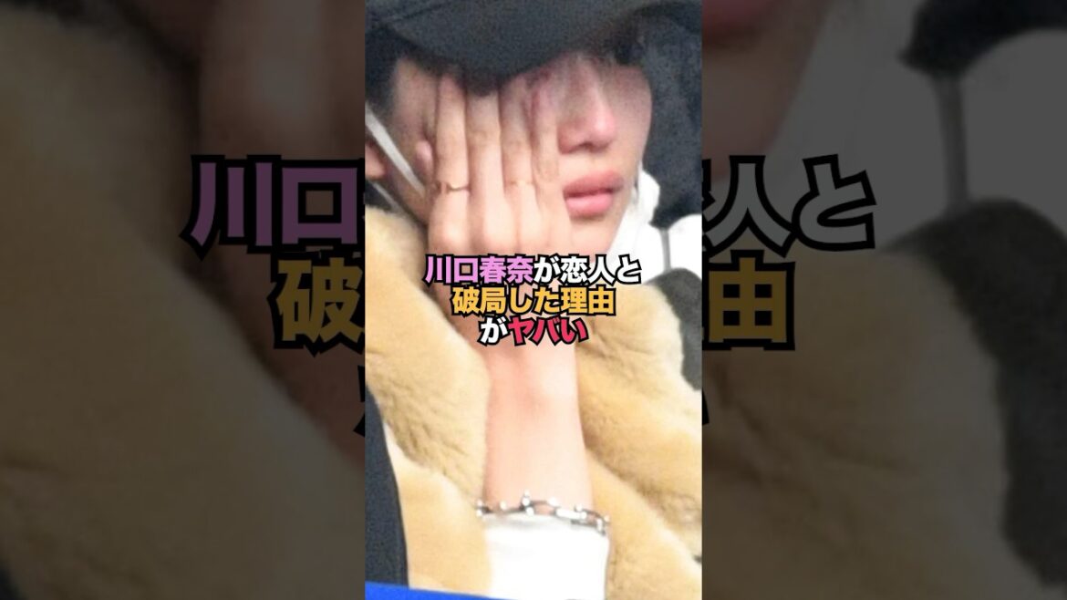 川口春奈が恋人と破局した本当の理由がヤバい