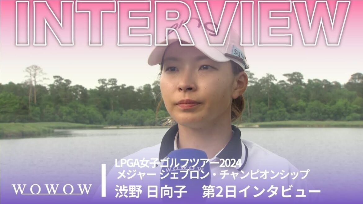 渋野 日向子 第2日終了後インタビュー/メジャー シェブロン・チャンピオンシップ2024【WOWOW】