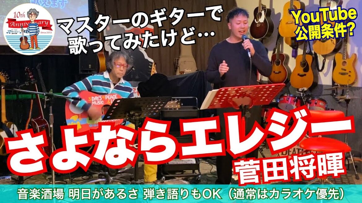「さよならエレジー/菅田将暉」マスターのギターで歌ってみた、大輝。本当はEXILE系が得意だけど、私が曲知らないので妥協点で…(笑) #音楽酒場明日があるさ No.1273