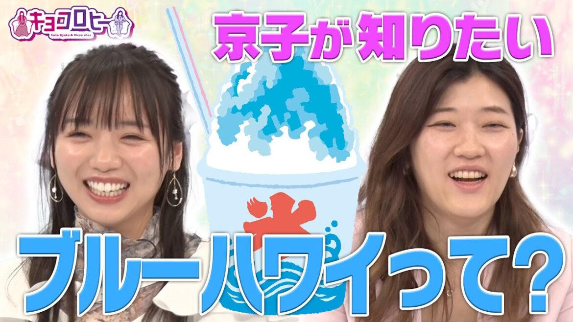 ▼京子の素朴な疑問 ブルーハワイって?《キョコロヒー/齊藤京子/ヒコロヒー》