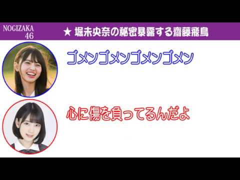 乃木坂46・齋藤飛鳥が堀未央奈の秘密を暴露!?可愛いリアクションしつつ「もう知らん!」【文字起こし・乃木とバナナ】