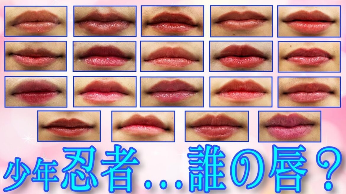 少年忍者【💋くちびる💋誰のリップか当てろ!】メンバーのことなら全部わかっちゃう…奇跡の連続です✨
