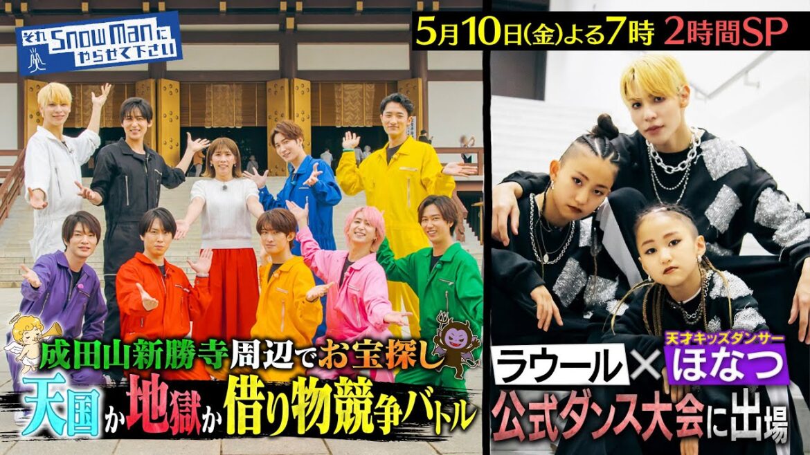『それSnow Manにやらせて下さい』5/10(金) ラウール×天才キッズが公式ダンス大会に出場&借り物競争バトル!! #それスノ【TBS】