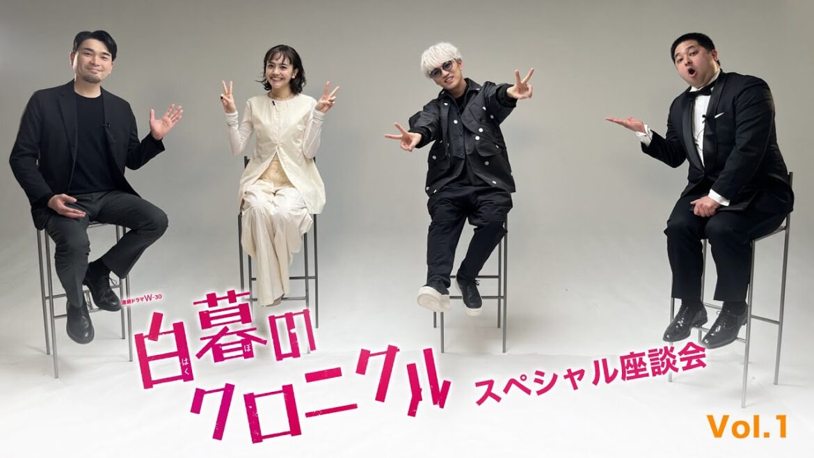 【Vol.1】「連続ドラマW-30 白暮のクロニクル 」スペシャル座談会【WOWOW】