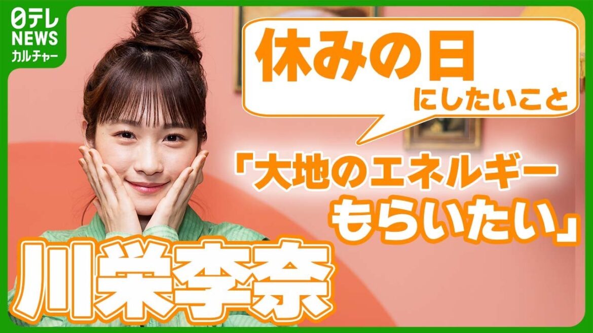 川栄李奈「普段はインドアなんですけど、まとまった休みがあったら」 長期休みにしたいこと