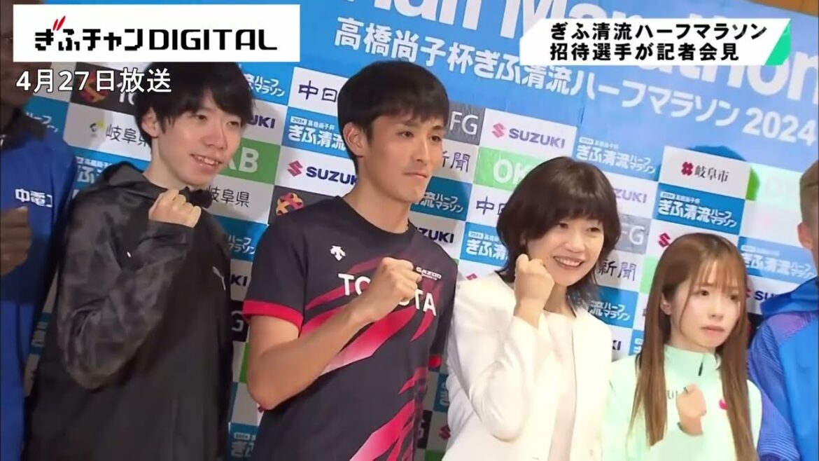 「ベストを尽くす」 高橋尚子杯ぎふ清流ハーフマラソン2024 選手らが意気込みを語る