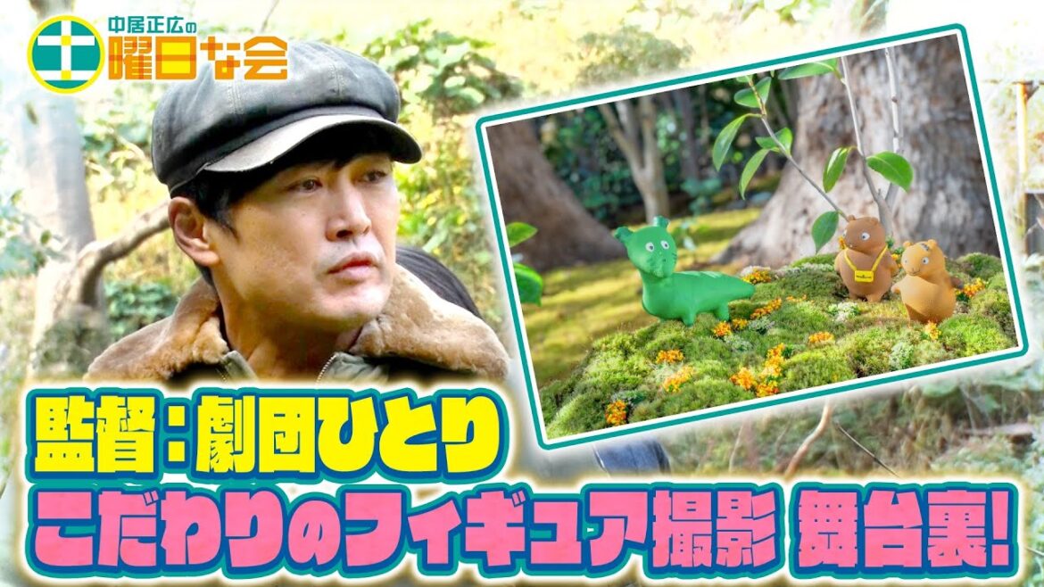 【中居正広の土曜日な会】絵本プロジェクト第3弾 Wピース(だぶりゅーピース)劇団ひとりのこだわり炸裂!「キャラクターのフィギュア写真」撮影の舞台裏を公開!【YouTube限定公開!】