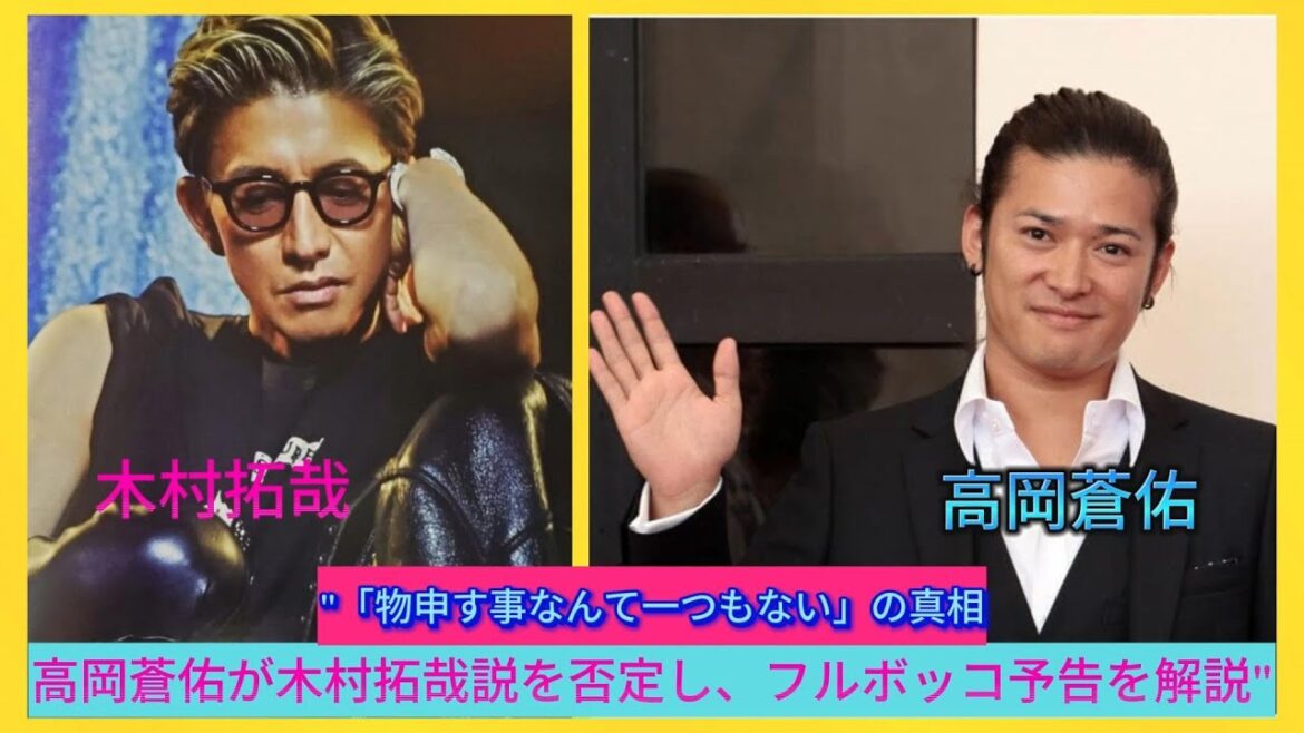 “「物申す事なんて一つもない」の真相:高岡蒼佑が木村拓哉説を否定し、フルボッコ予告を解説”| エンタメジャパン